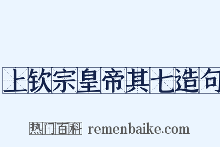 上钦宗皇帝其七造句是什么意思的图片